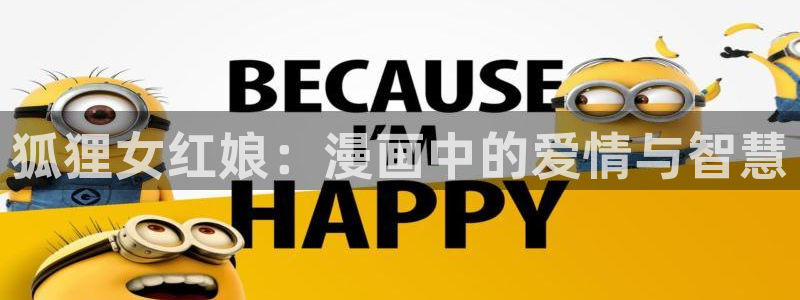 漫蛙漫画网页版免费观看：狐狸女红娘：漫画中的爱情与智慧