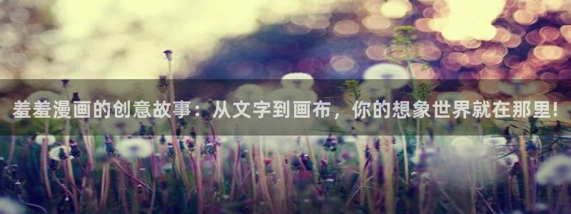 蛙漫漫画在线观看：羞羞漫画的创意故事：从文字到画布，你的想象世界就在那里!