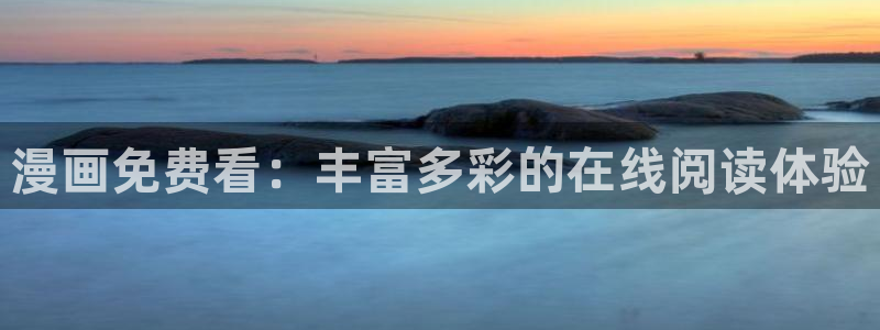 漫蛙manwa在线：漫画免费看：丰富多彩的在线阅读体验