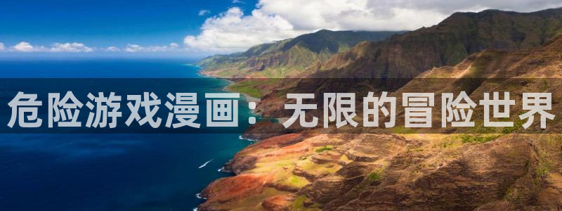 漫蛙2无删减：危险游戏漫画：无限的冒险世界