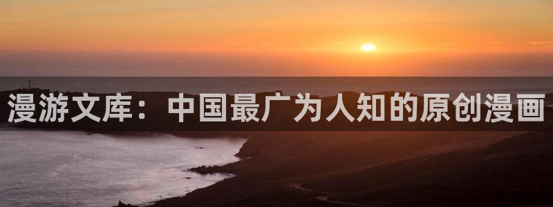 逗游漫蛙：漫游文库：中国最广为人知的原创漫画