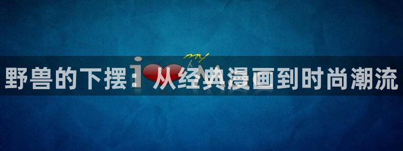 漫蛙 2：野兽的下摆：从经典漫画到时尚潮流