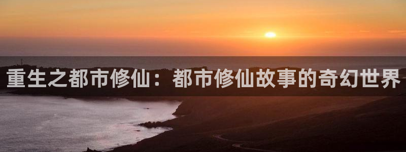 漫蛙2app免费下载：重生之都市修仙：都市修仙故事的奇幻世界