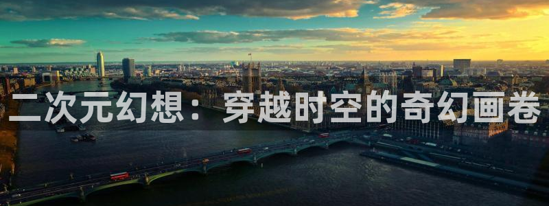 漫蛙漫画链接入口：二次元幻想：穿越时空的奇幻画卷