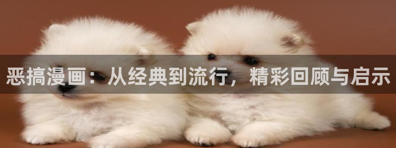 漫蛙漫画官网版最新版：恶搞漫画：从经典到流行，精彩回顾与启示