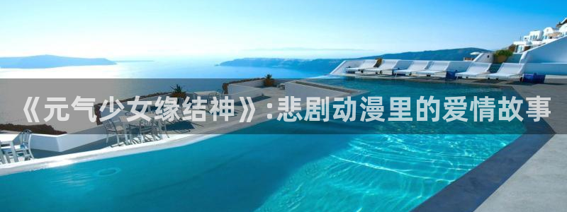 漫蛙漫画免费阅读：《元气少女缘结神》:悲剧动漫里的爱情故事