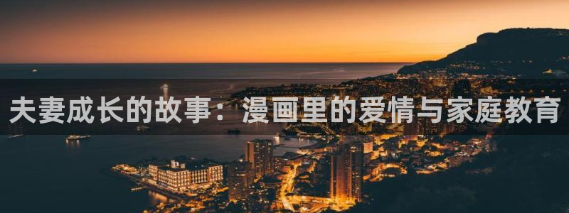 漫蛙漫画防止走失：夫妻成长的故事：漫画里的爱情与家庭教育