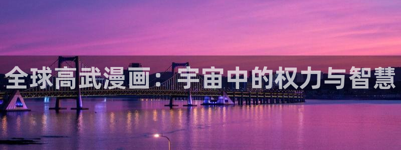 漫蛙漫画免费进漫蛙漫画：全球高武漫画：宇宙中的权力与智慧