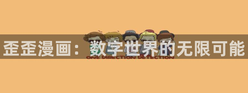 漫蛙漫画正版：歪歪漫画：数字世界的无限可能