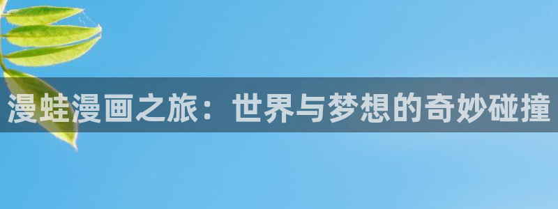 魔咒漫蛙：漫蛙漫画之旅：世界与梦想的奇妙碰撞