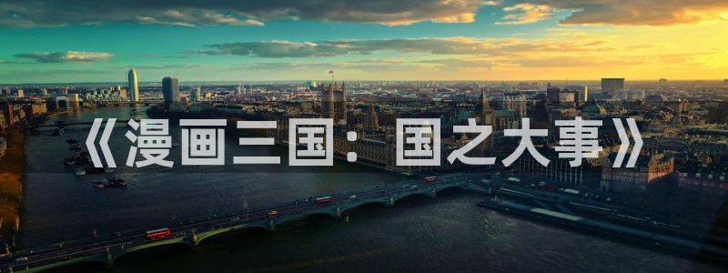 蛙漫如何登录：《漫画三国：国之大事》