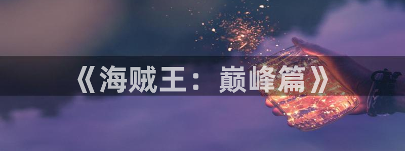 m漫蛙漫画：《海贼王：巅峰篇》