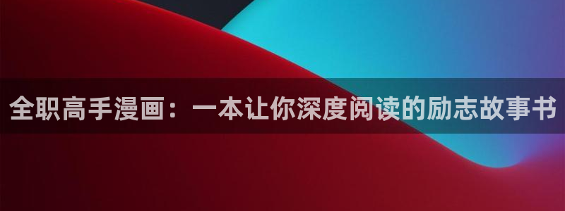 漫蛙ios网页：全职高手漫画：一本让你深度阅读的励志故事书